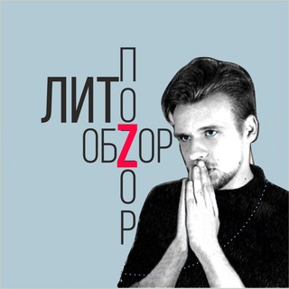 ЛИТОБZОР / ЛИТПОZОР СЕРГЕЙ АГАРКОВ
