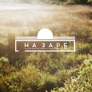 НА ЗАРЕ | ФОТОПРОЕКТ