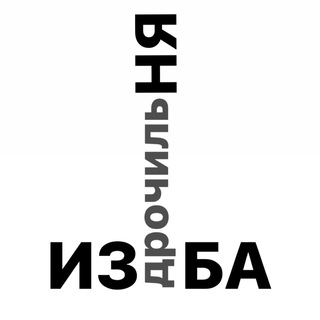 ИЗБА ДРОЧИЛЬНЯ