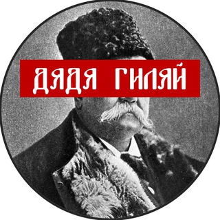 ДЯДЯ ГИЛЯЙ