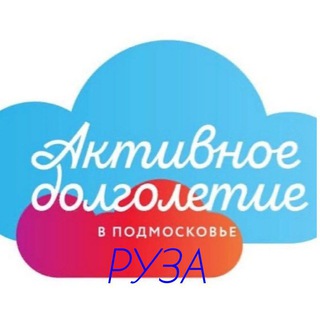 АКТИВНОЕ ДОЛГОЛЕТИЕ. РУЗА