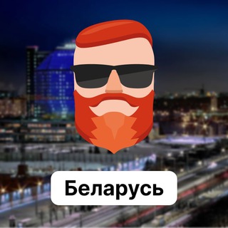 БЕЛАРУСЬ  ЧАТ TRAVELASK