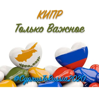КИПР | ТОЛЬКО ВАЖНОЕ
