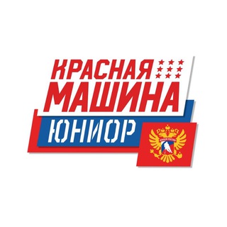КРАСНАЯ МАШИНА ЮНИОР СПБ