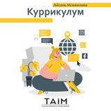 TAİM - КУРРИКУЛУМ (РУССКОЕ ОТДЕЛЕНИЕ)