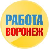 РАБОТА В ВОРОНЕЖЕ