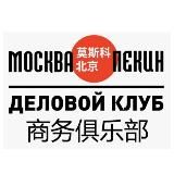МОСКВА-ПЕКИН. ДЕЛОВОЙ КЛУБ