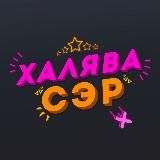 ХАЛЯВА СЭР