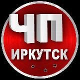 ЧП ИРКУТСК | НОВОСТИ