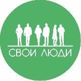 ФОНД ПОМОЩИ СВОИ ЛЮДИ