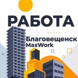 БЛАГОВЕЩЕНСК РАБОТА