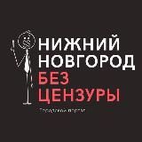 НИЖНИЙ НОВГОРОД БЕЗ ЦЕНЗУРЫ
