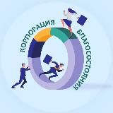 КОРПОРАЦИЯ БЛАГОСОСТОЯНИЯ