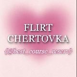 CHERTOVKA {@BEST_COURSE_RESERV}