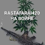 RASTAFARAI420 НА ВІЙНІ