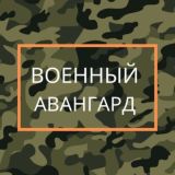 ВОЕННЫЙ АВАНГАРД