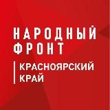 НАРОДНЫЙ ФРОНТ I КРАСНОЯРСКИЙ КРАЙ I ОНФ