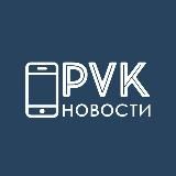 НОВОСТИ PVK