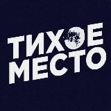 ТИХОЕ МЕСТО