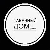 ТАБАЧНЫЙ ДOМ 