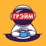 ГРЭЙМ | ФИЛЬМЫ СЕРИАЛЫ НОВИНКИ КИНО