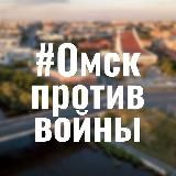 ОМСК ПРОТИВ ВОЙНЫ!