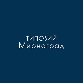 ТИПОВИЙ МИРНОГРАД