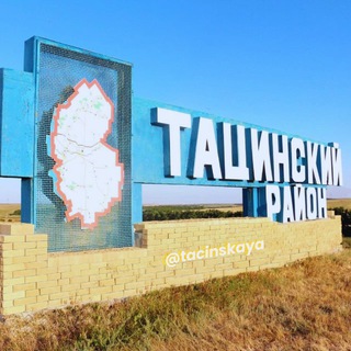 ТАЦИНСКАЯ СЕГОДНЯ