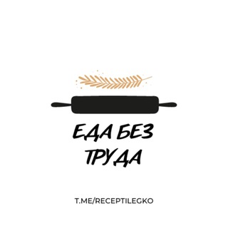 ЕДА БЕЗ ТРУДА