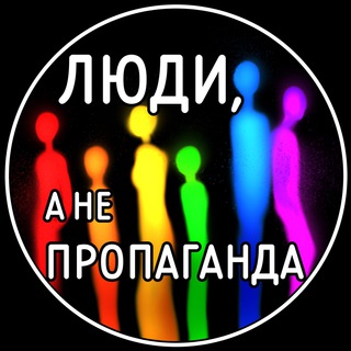 ЛЮДИ, А НЕ ПРОПАГАНДА