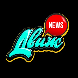 ЖУРНАЛ «ДВИЖ»