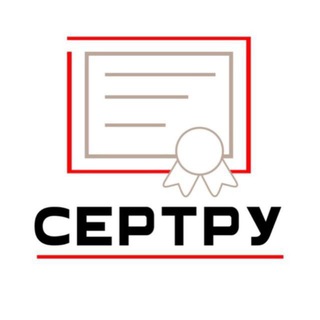 СЕРТРУ СЕРТИФИКАЦИЯ ТР ТС, ГОСТ Р