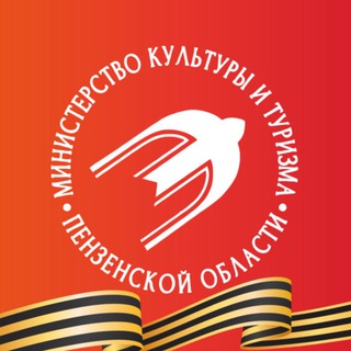 МИНИСТЕРСТВО КУЛЬТУРЫ И ТУРИЗМА ПЕНЗЕНСКОЙ ОБЛАСТИ