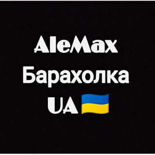 ALEMAX БАРАХОЛКА УКРАИНА