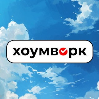 ХОУМВОРК — ПОМОЩЬ СТУДЕНТАМ