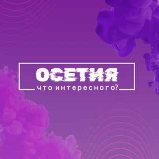 ЧТО ИНТЕРЕСНОГО, ОСЕТИЯ?