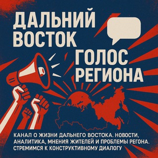 ГОЛОС ДАЛЬНЕГО ВОСТОКА