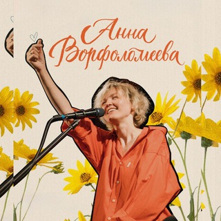 УРГАНТ ПОЗОВЁТ | АННА ВОРФОЛОМЕЕВА