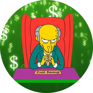 ZЛОЙ БАНКИР