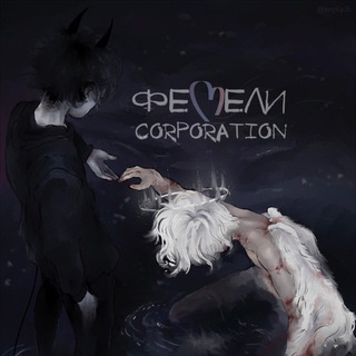 ФЕМЕЛИ CORPORATION