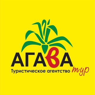АГАВА ТУРГОРЯЩИЕ ТУРЫ!