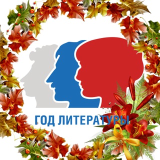 ГОД ЛИТЕРАТУРЫ