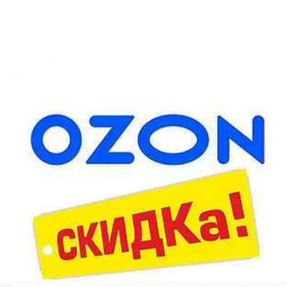 СКИДКИ OZON | НАХОДКИ OZON