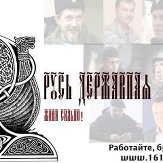 РУСЬ ДЕРЖАВНАЯ. МЫ ZА ОБЪЕДИНЕНИЕ: РОССИИ,УКРАИНЫ,БЕЛОРУССИИ
