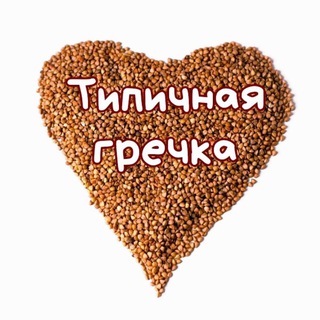 ТИПИЧНАЯ ГРЕЧКА