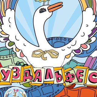 СУЗДАЛЬФЕСТ