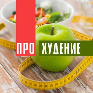 ПРАВИЛЬНАЯ ФИГУРА • ПРАВИЛЬНОЕ ПИТАНИЕ