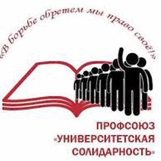 УНИВЕРСИТЕТСКАЯ СОЛИДАРНОСТЬ