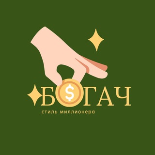 БОГАЧ | СТИЛЬ МИЛЛИОНЕРА