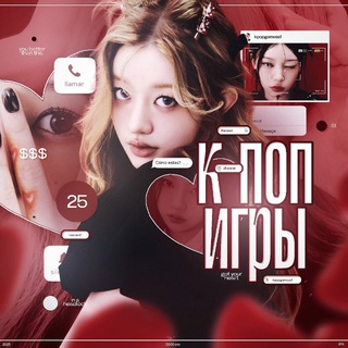 ֙⋆ К-ПОП ИГРЫ ⊹